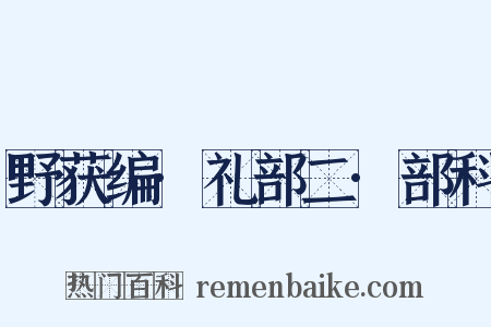 野获编·礼部二·部科是什么意思的图片